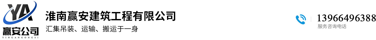 淮南贏(yíng)安建筑工程有限公司