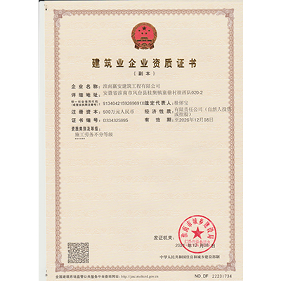 建筑業(yè)企業(yè)資質(zhì)證書